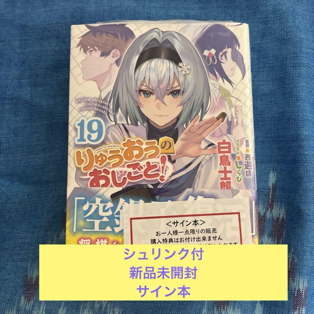 Amazon.co.jp: サイン本シュリンク付りゅうおうのおしごと19 白鳥士郎