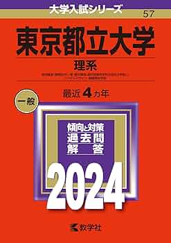 東京都立大学　 首都大学東京　理系  文系　1974年版　赤本 東京都立大学 首都大学東京 理系 文系 1974年版 赤本 東京大学