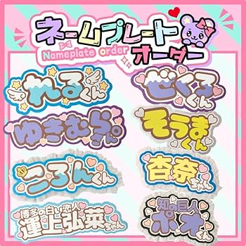 Amazon.co.jp: うちわ文字 ファンサ文字 ネームボード オーダー