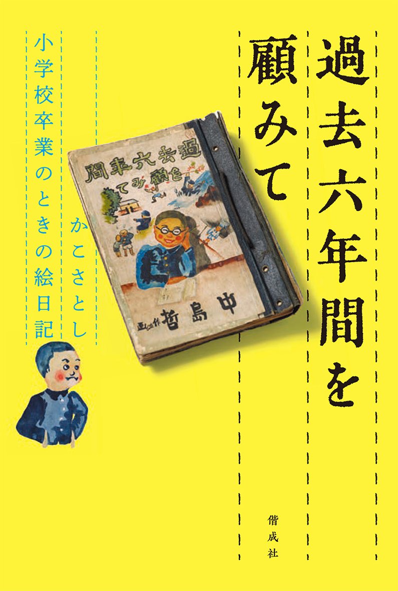 過去六年間を顧みて かこさとし 小学校卒業のときの絵日記
