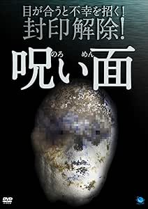 呪い面 [DVD]