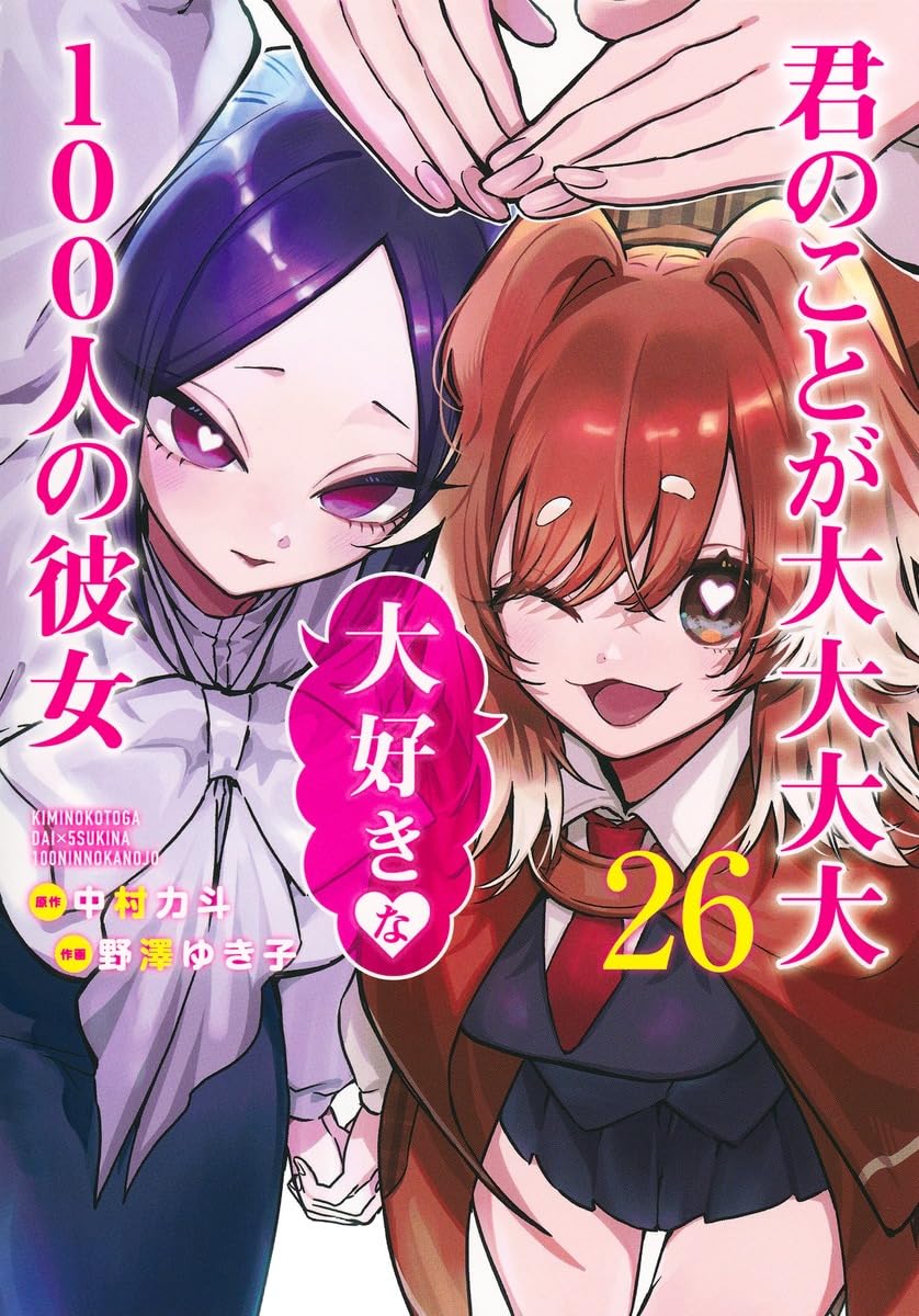 君のことが大大大大大好きな100人の彼女 26 (ヤングジャンプコミックス