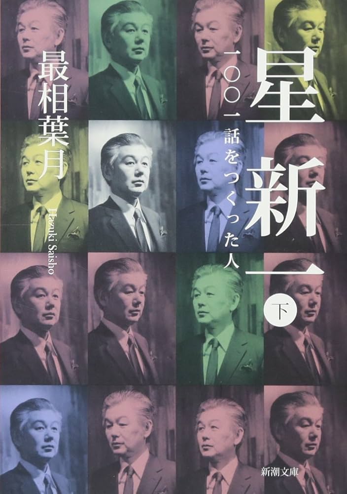 Amazon.co.jp: 星新一〈下〉―一〇〇一話をつくった人 (新潮文庫