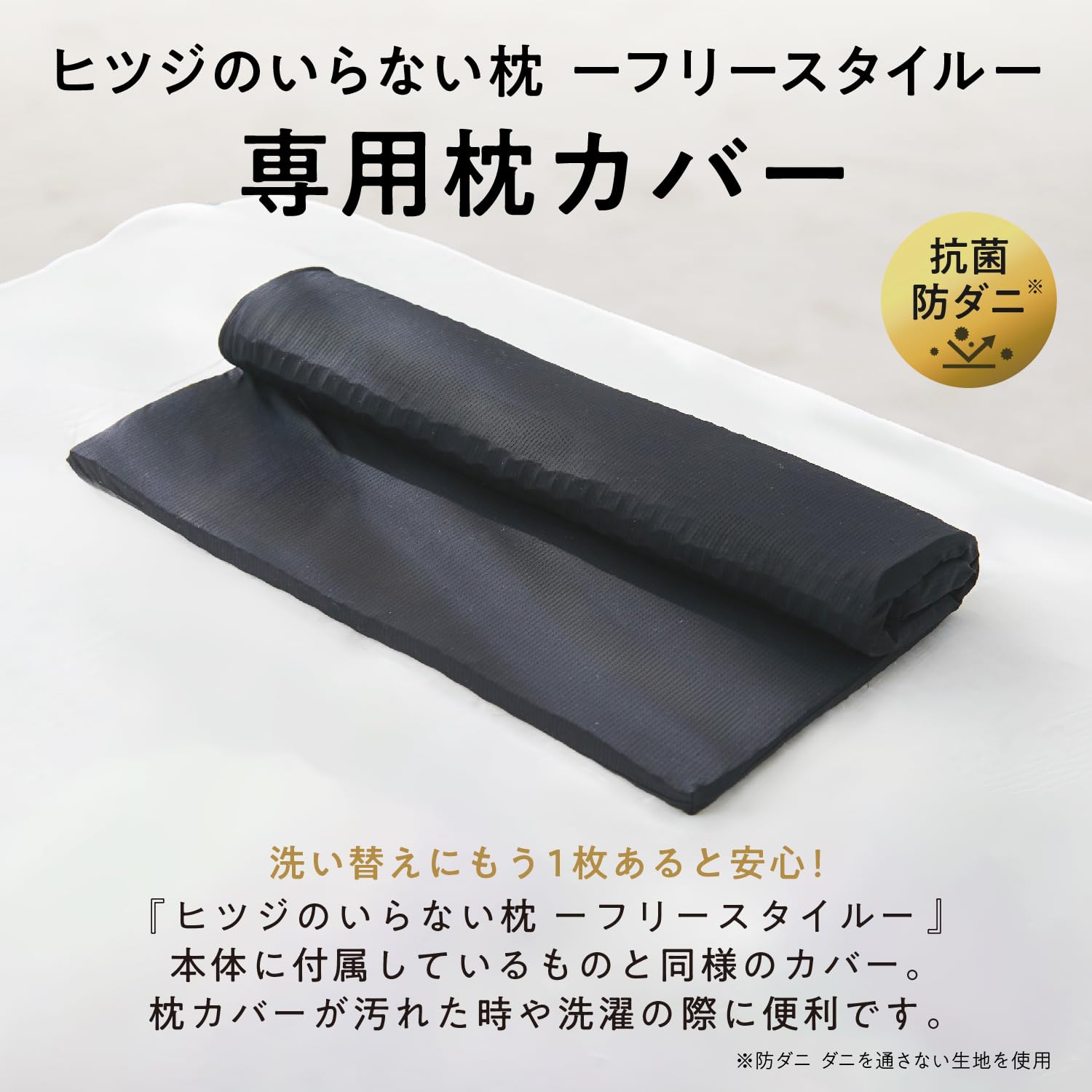 Amazon｜ヒツジのいらない枕 フリースタイル 専用枕カバー 枕カバー