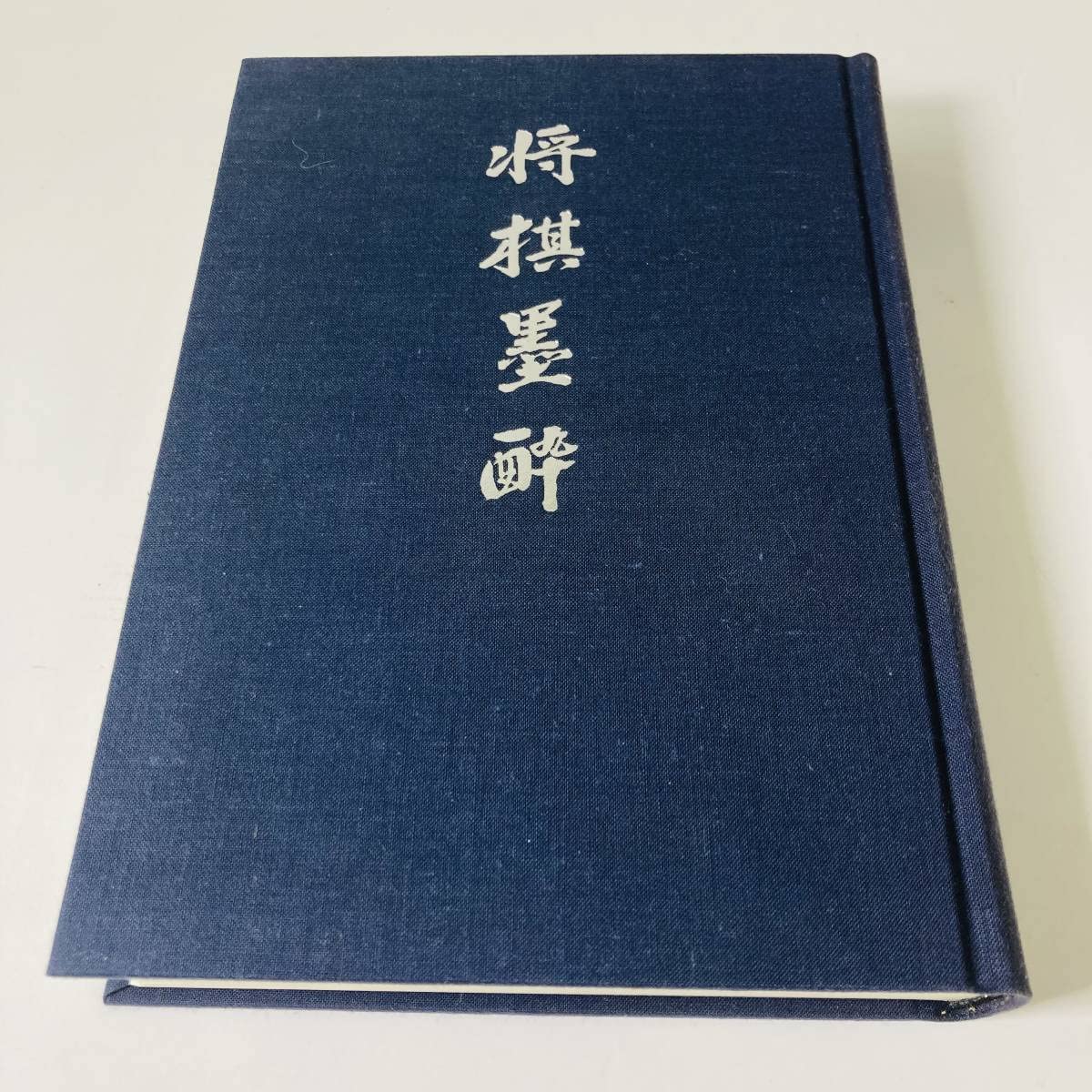 Amazon | 初版 西東書房 将棋墨酔 七條兼三 将棋 北E3 | 将棋 | おもちゃ