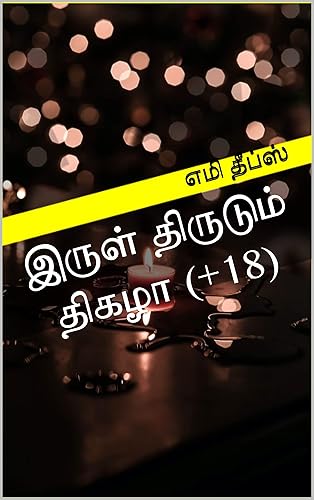 இருள் திருடும் திகழா (Tamil Edition)