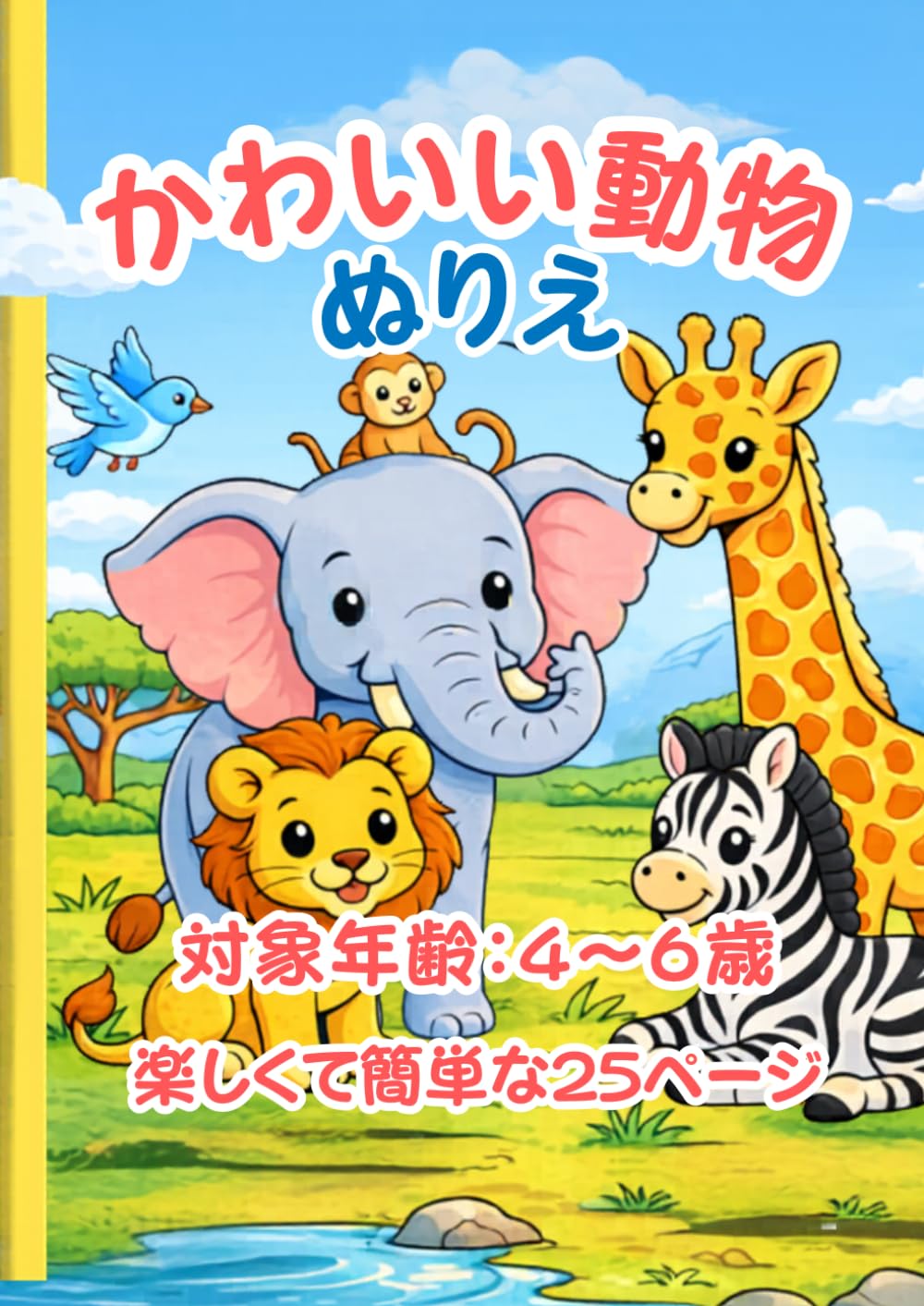 4歳から6歳のお子様向けのかわいい動物ぬりえ: 楽しくて簡単な25ページ｜幼児と未就学児向けの大きくてシンプルなデザイン