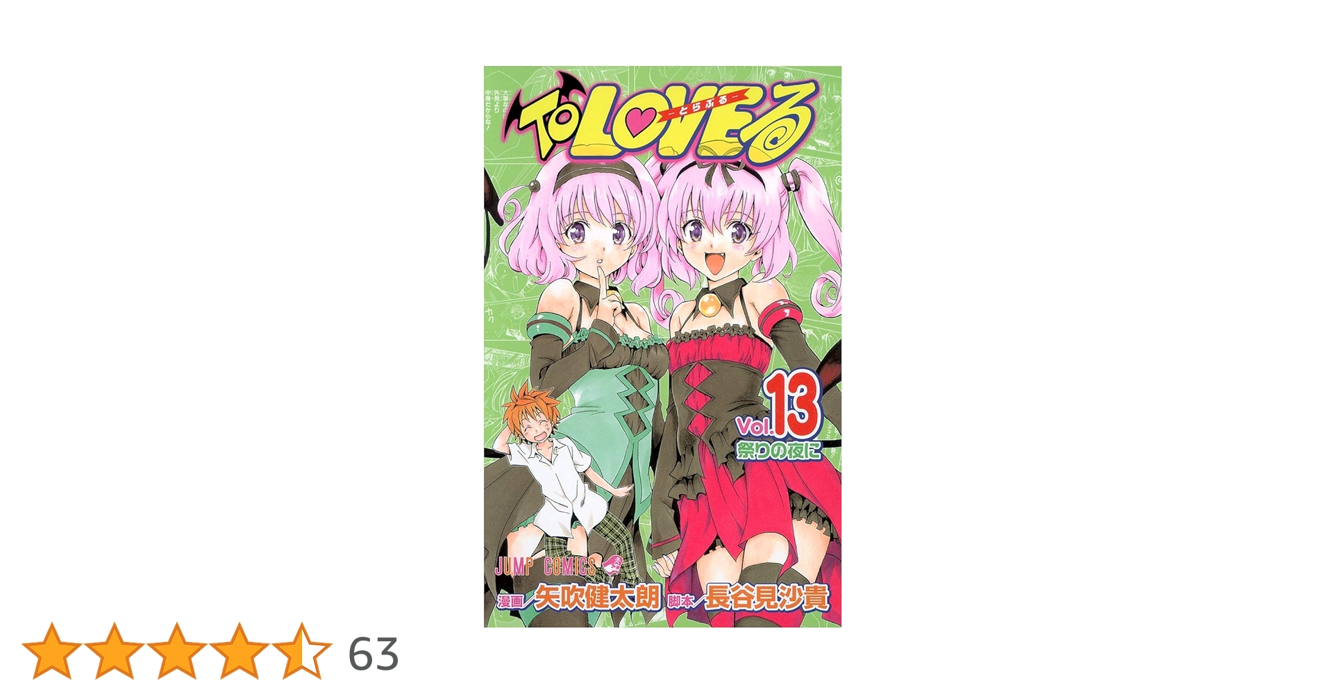 To LOVEる -とらぶる- (13) | 矢吹 健太朗, 長谷見 紗貴 |本 | 通販