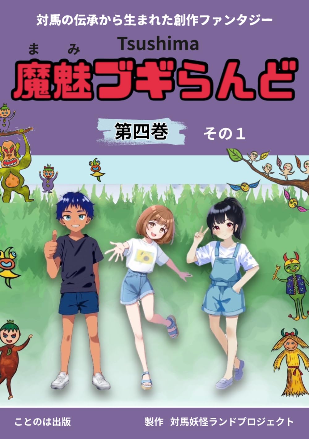 冊子　Tsushima魔魅ブギらんど第四巻 その１: 冊子で読もう　対馬の伝承から生まれた物語