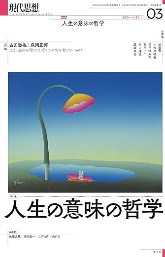 AIの手を掴むくらいなら溺れて死ぬ(現代思想 2024年3月号 特集=人生の意味の哲学)
