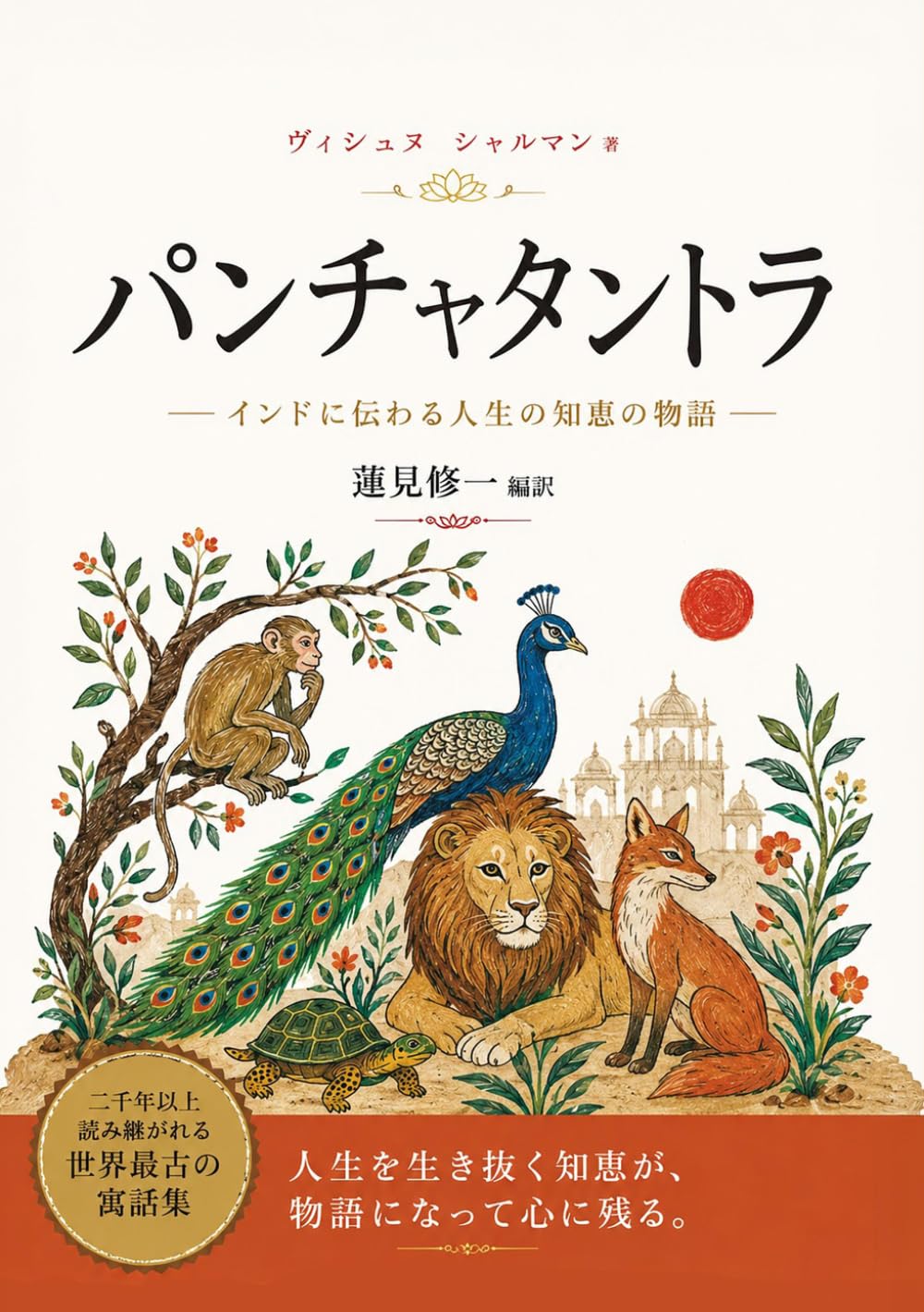 パンチャタントラ 新編: 古代インド説話集　五つの書より成る寓話の環