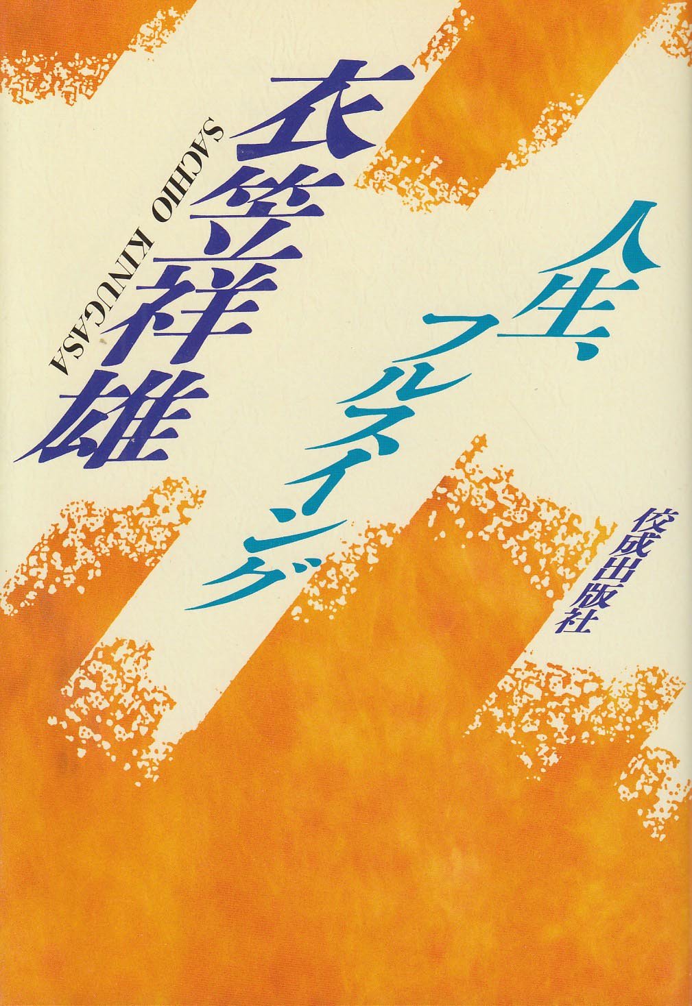 Amazon.co.jp: 衣笠 祥雄: books, biography, latest update