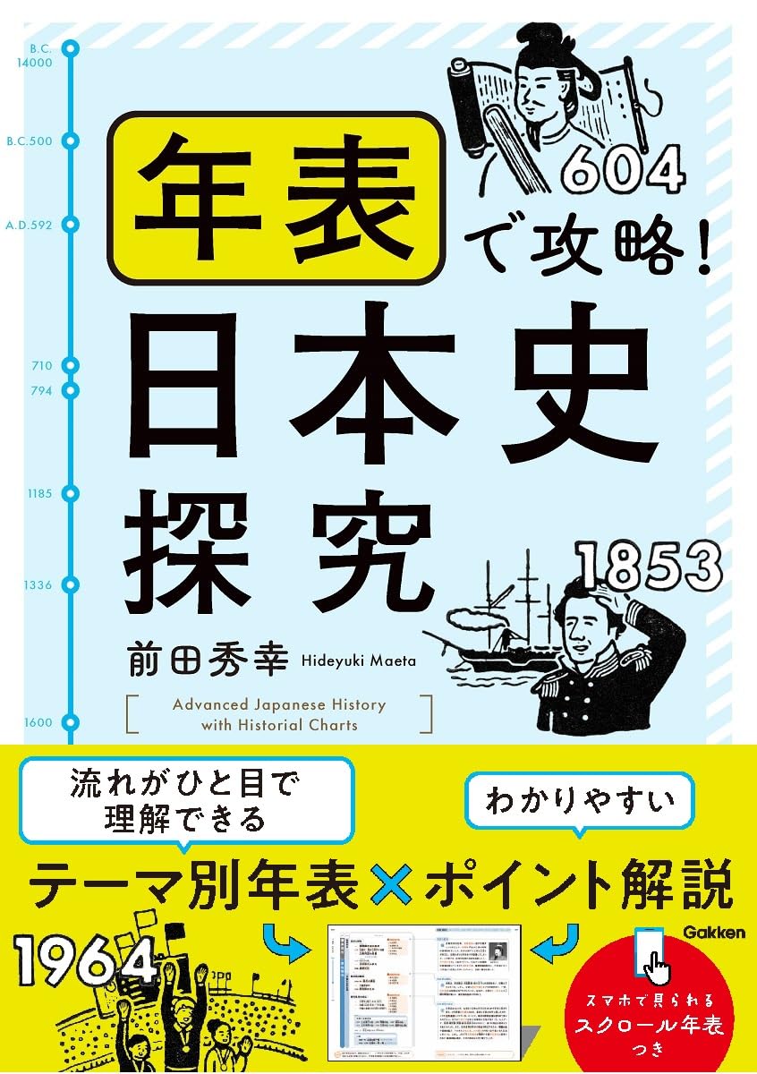Amazon.co.jp: 年表で攻略!日本史探究 : 前田 秀幸: 本