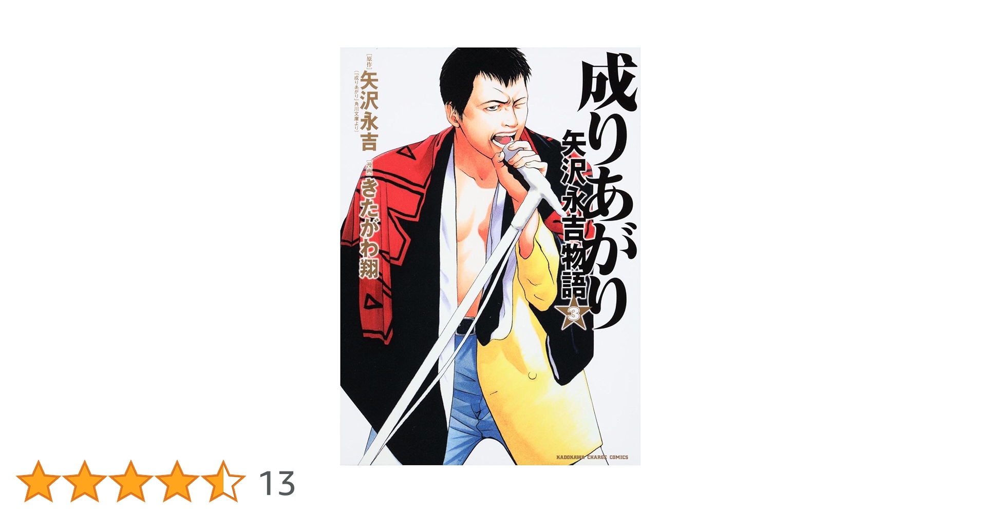 Amazon.co.jp: 成りあがり 矢沢永吉物語 (3) (KADOKAWA CHARGE