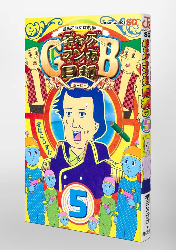 増田こうすけ劇場 ギャグマンガ日和GB コミック 1-5巻セット 71VNhuHR52L._UF894,1000_QL80_.jpg