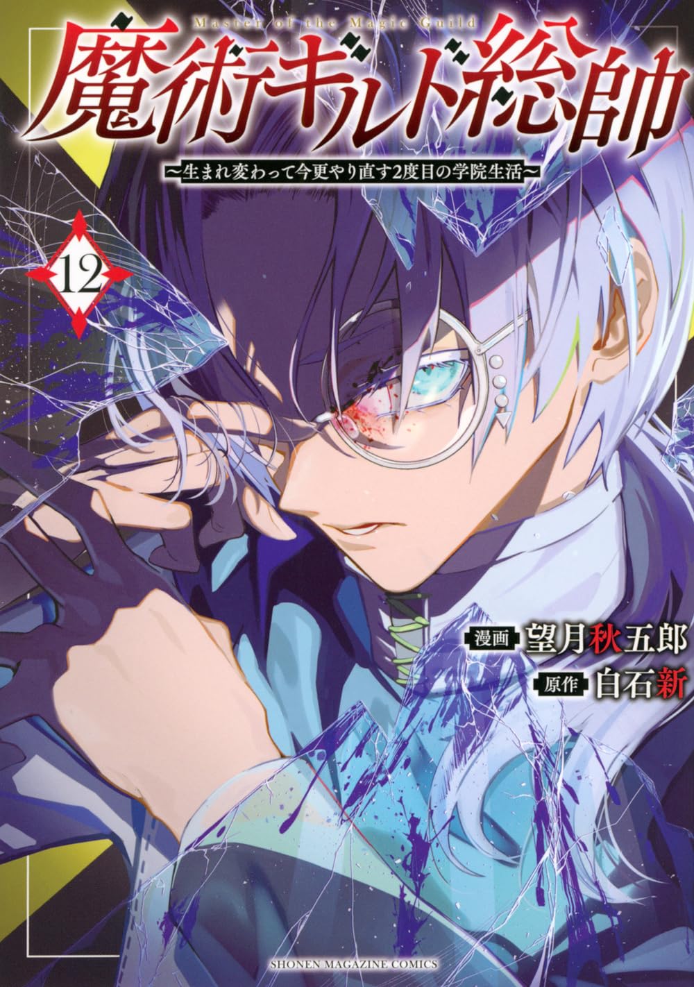 はちか✨過去最強の浄化‼️魔術浄化ソルト✨おまとめ 魔術ギルド総帥~生まれ変わって今更やり直す2度目の学院生活~(12) (KC