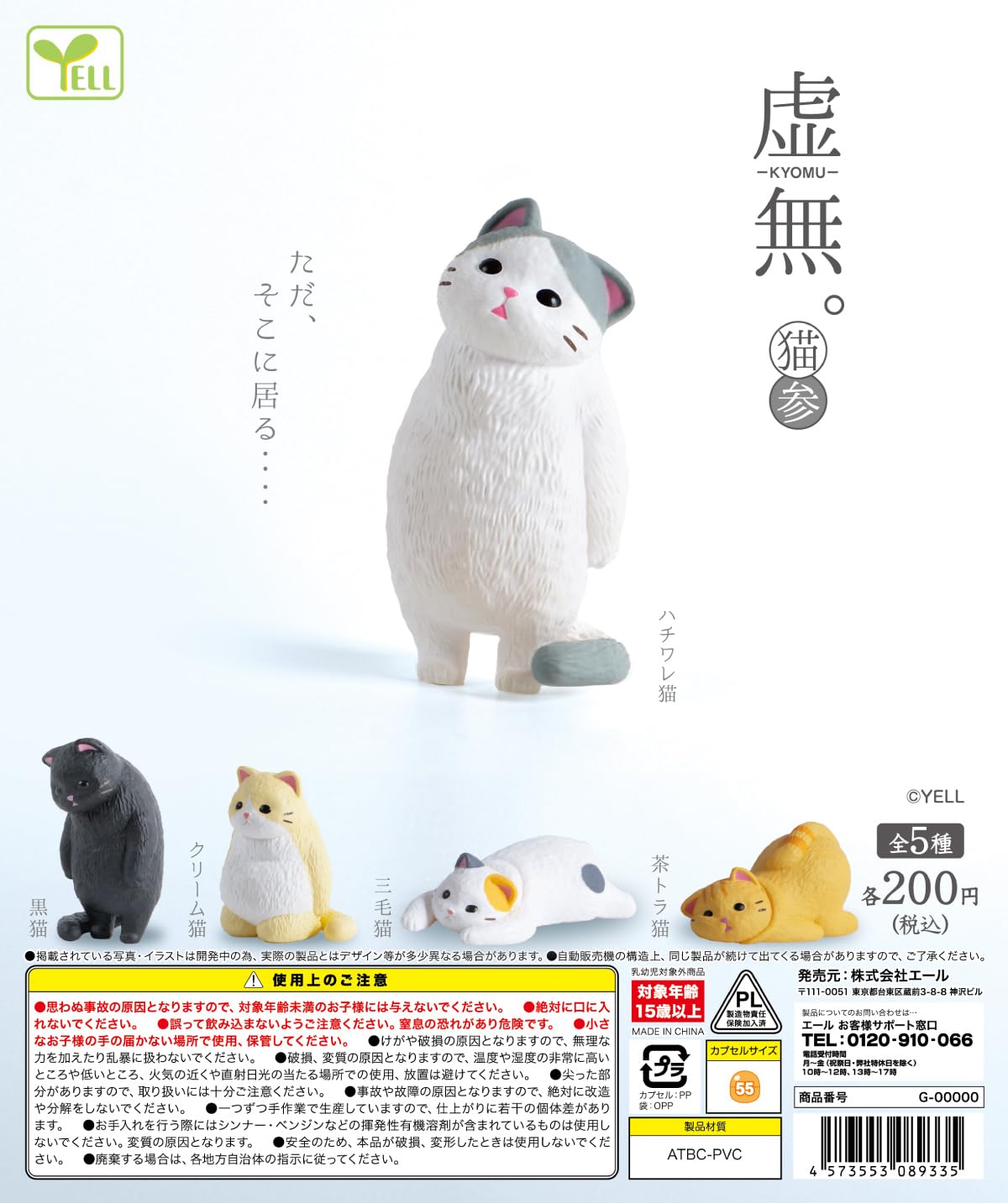 Amazon | 虚無。猫 参 3 【全5種セット】【フルコンプ】【カプセル入