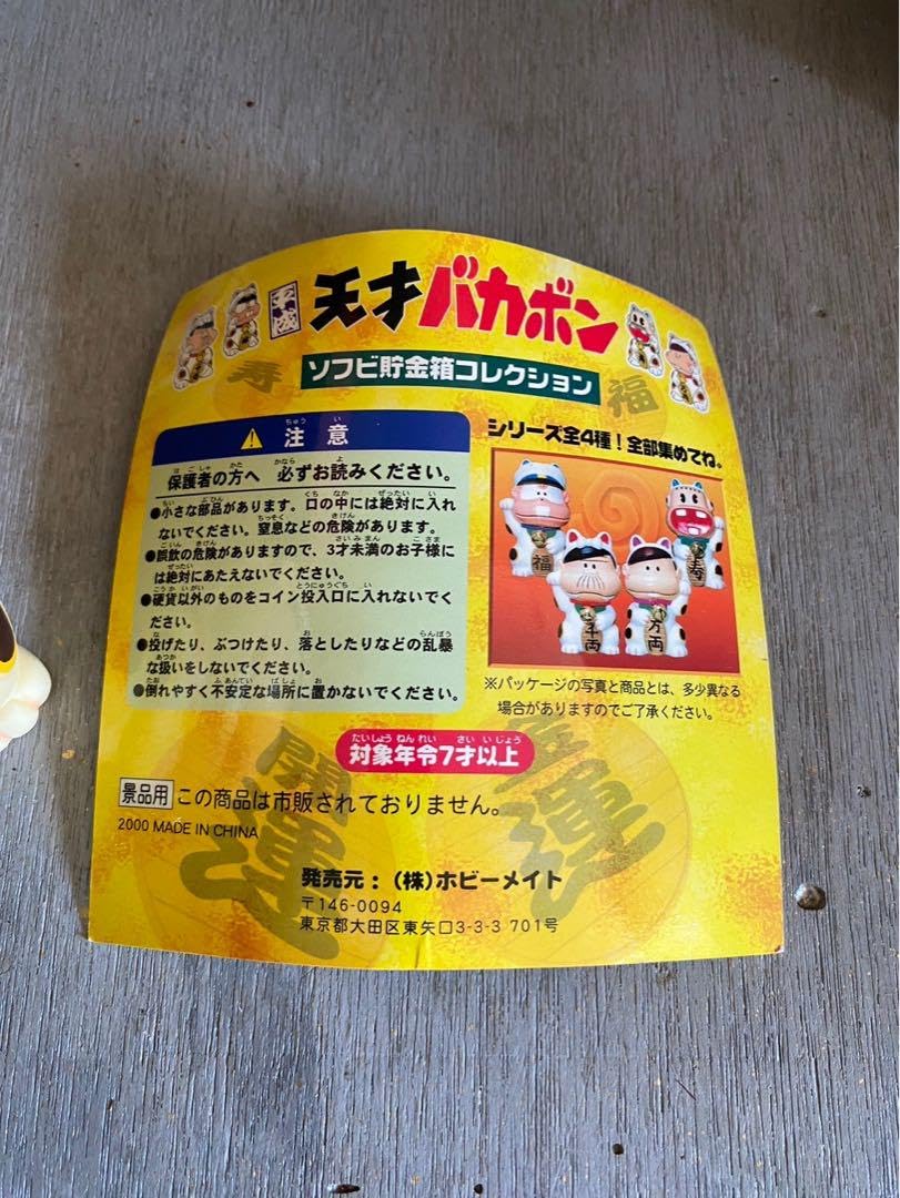 Amazon.co.jp: 天才バカボン バカボンのパパ ソフビ 赤塚不二夫 セット