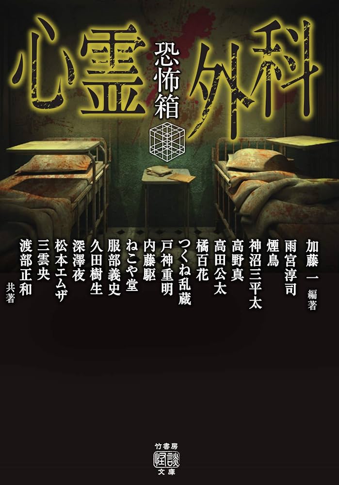 恐怖箱 心霊外科 (竹書房怪談文庫 HO 465) | 加藤 一, 雨宮 淳司