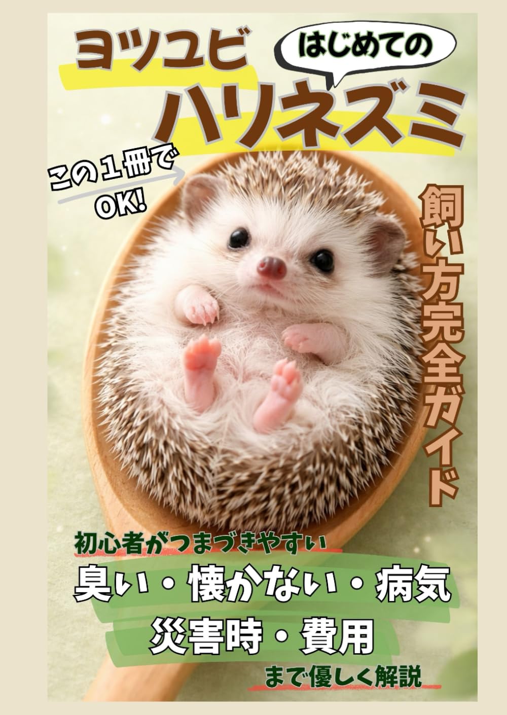 初めてのヨツユビハリネズミこの１冊でOK!飼い方完全ガイド: 初心者がつまづきやすい臭い懐かない病気災時害費用までやさしく解説