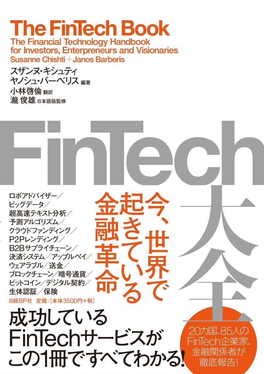 FinTech大全 今、世界で起きている金融革命 | スザンヌ・キシュティ, ヤノシュ・バーベリス, 瀧 俊雄, 小林 啓倫, 映像翻訳アカデミー  |本 | 通販 | Amazon