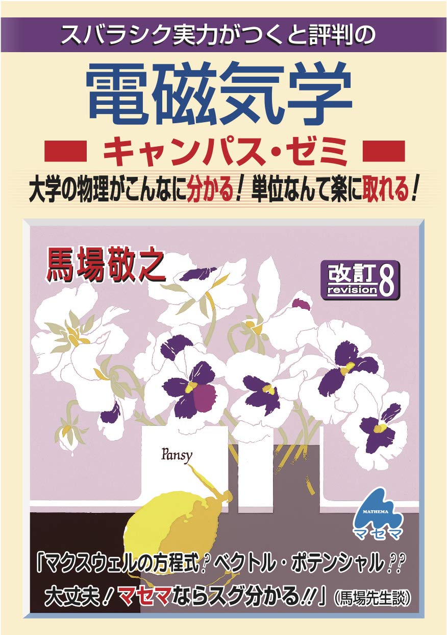電磁気学キャンパス・ゼミ 改訂8 | 馬場 敬之 |本 | 通販 | Amazon