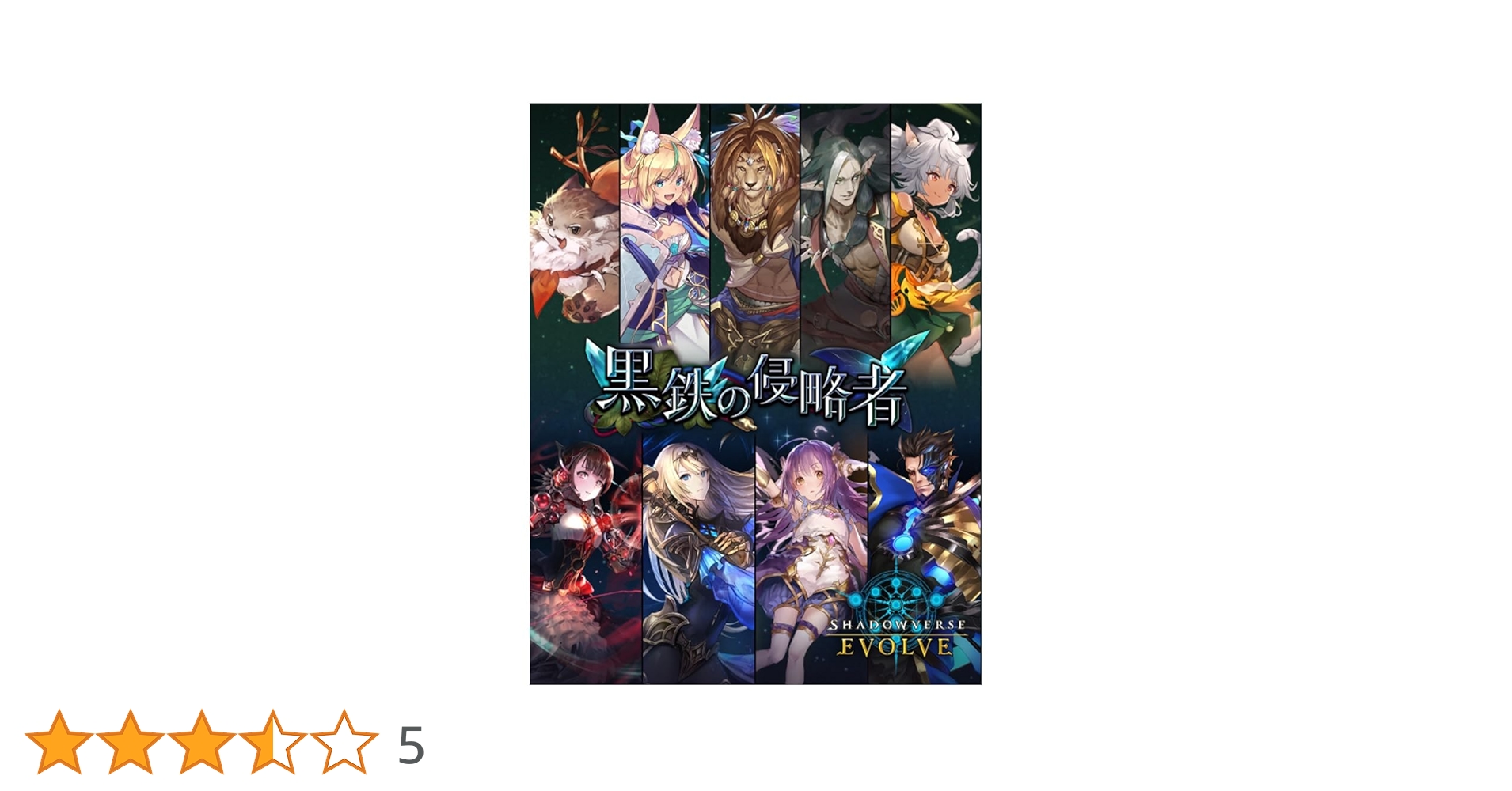 シャドウバースエボルヴ 黒鉄の侵略者 12BOXセット Amazon.co.jp: Shadowverse EVOLVE ブースターパック第12弾