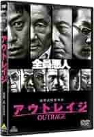 Amazon.co.jp: アウトレイジ ビートたけし 三浦友和 北野武