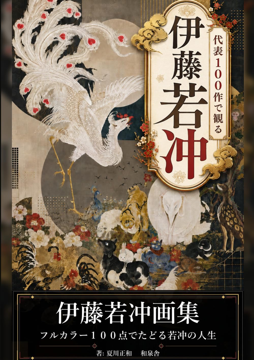 代表１００作で観る伊藤若冲: フルカラー１００作品でたどる若冲の人生 (日本の名画)