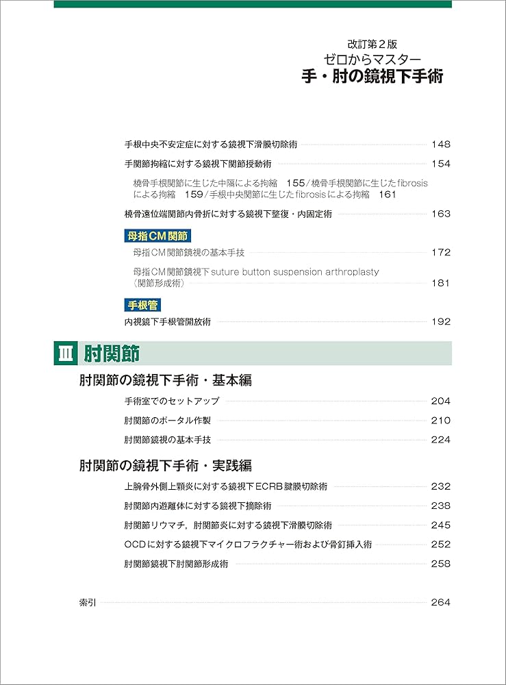 ゼロからマスター 手・肘の鏡視下手術［Web動画付］−改訂第2版