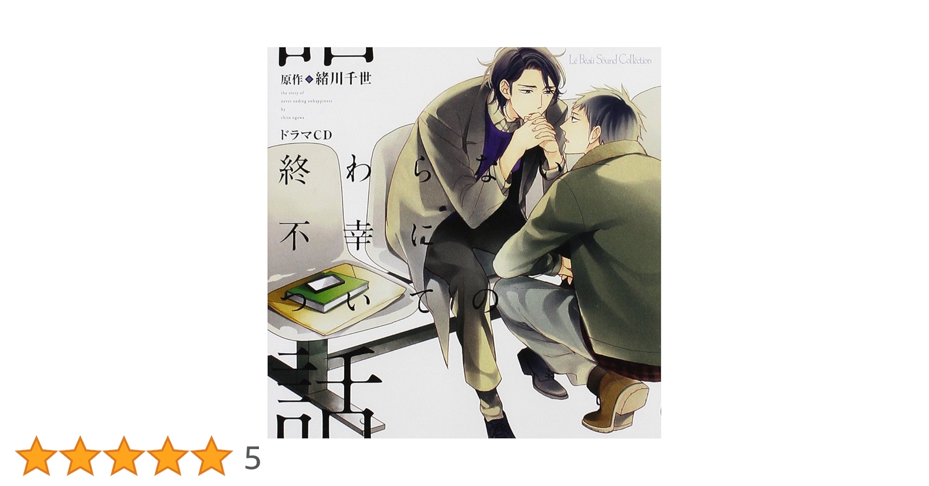 誤算のハート　終わらない不幸についての話　やまない不幸の終わらせ方　CD　小冊子 終わらない不幸についての話 ｜ リブレ ｜ ビーボーイコミックス