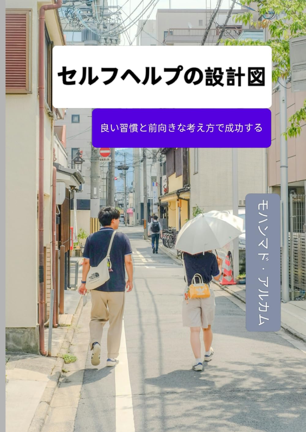 セルフヘルプの設計図: 良い習慣と前向きな考え方で成功する