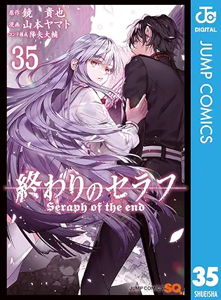 [鏡貴也x山本ヤマト] 終わりのセラフ 第01-35巻