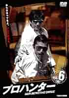 新品ケース交換済み　プロハンター DVD 全6巻 セット ケース付 プロハンター DVD 全6巻 全巻セット｜Yahoo!フリマ（旧