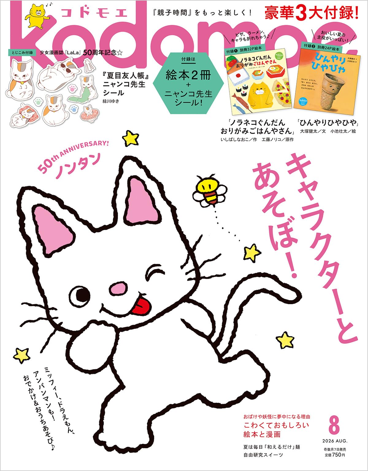 kodomoe(コドモエ) 2026年 8 月号(【1】別冊32P絵本『ノラネコぐんだん