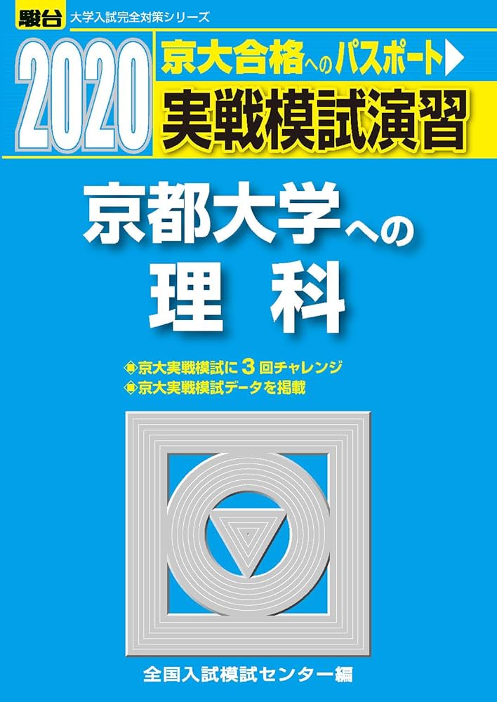 実戦模試演習京都大学への理科、数学 入試攻略問題集京都大学理科、数学、英語 実戦模試演習 京都大学への理科 (2020) (大学入試完全対策