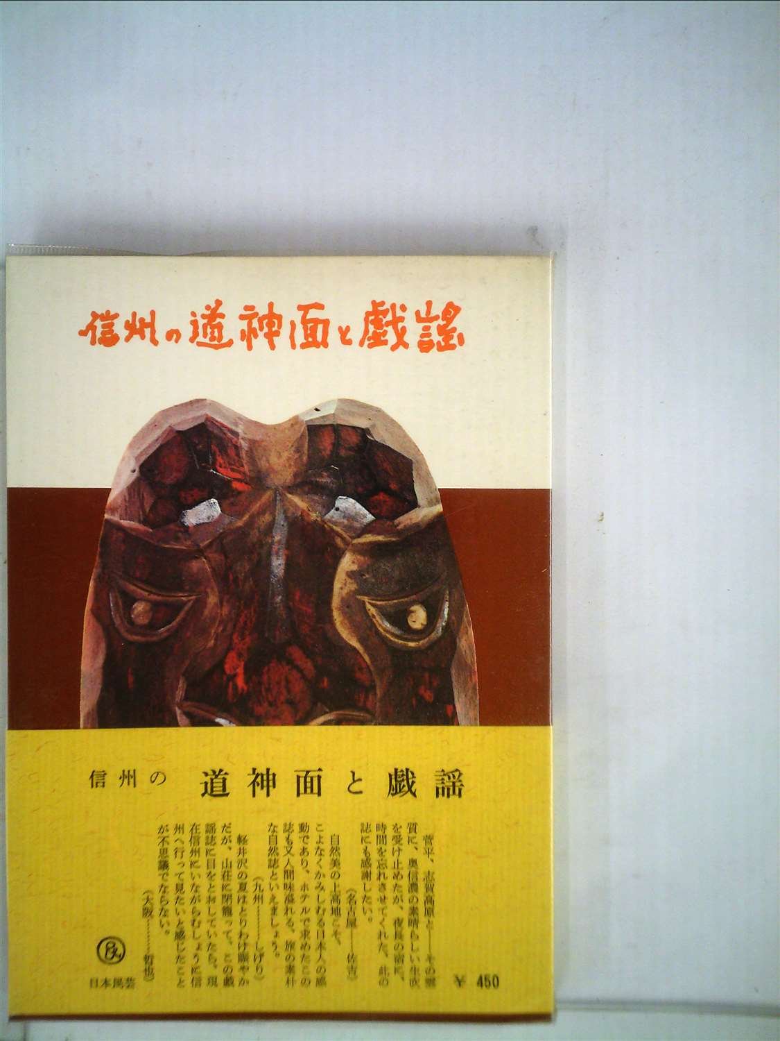 信州の道神面と戯謡 | 宮田 嵐村 |本 | 通販 | Amazon