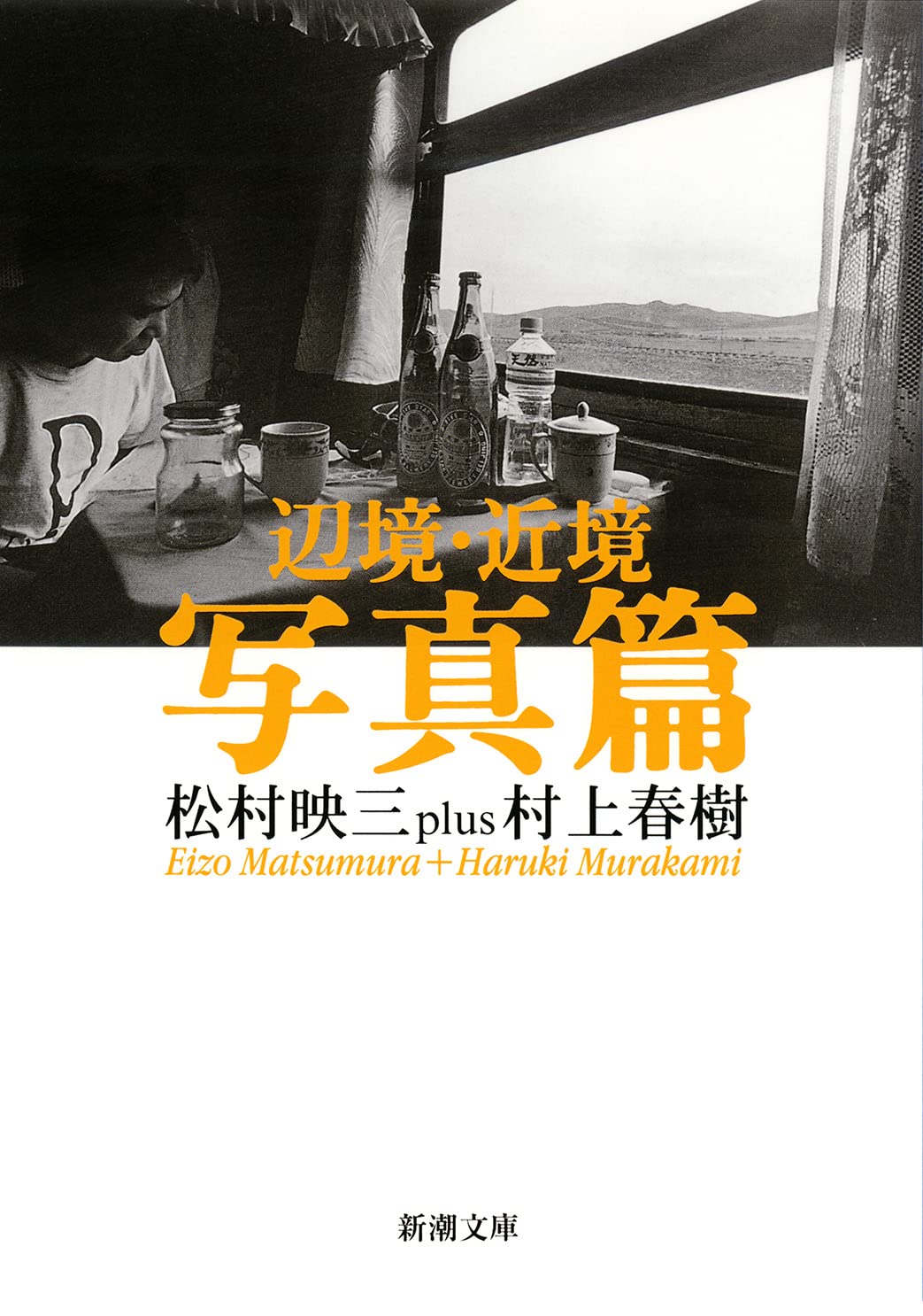 村上春樹　全11点コレクション　「辺境・近境　写真篇」「地球のはぐれ方」ほか 71VOR2UdVwL.jpg