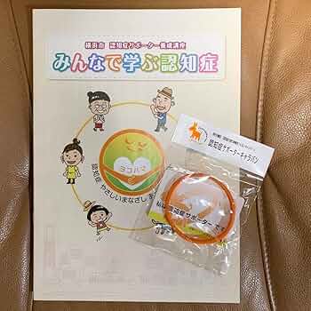 Amazon.co.jp: 認知症サポーターキャラバン オレンジリング