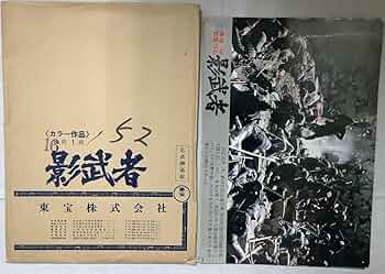 サイン本 黒沢明『影武者』 サイン本 黒沢明『影武者』 サイン本 黒沢