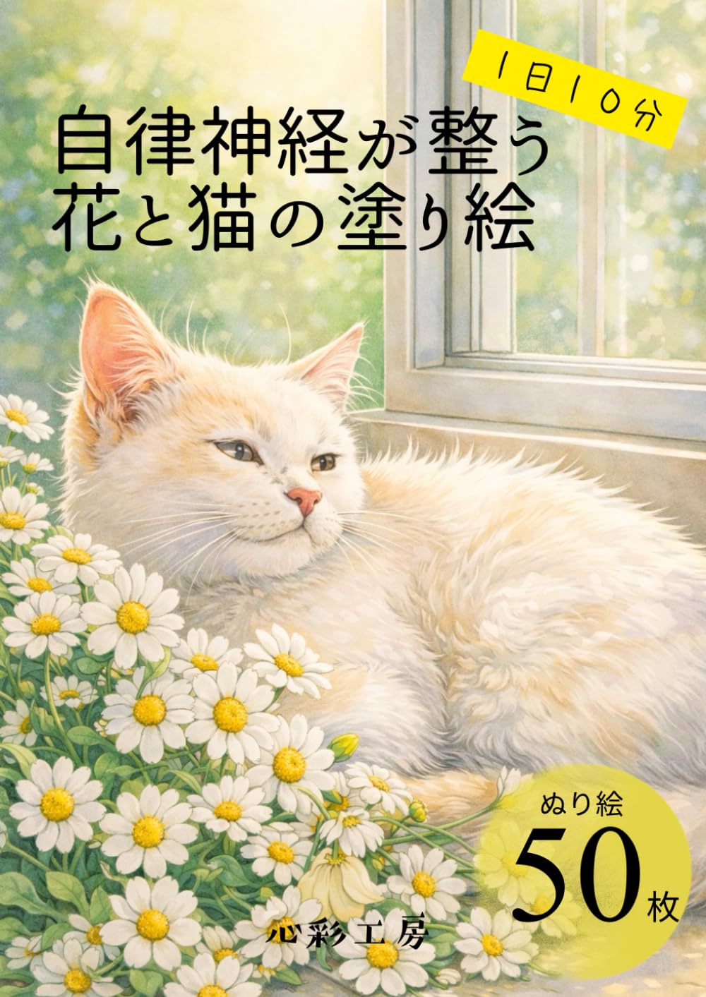 1日10分 自律神経が整う花と猫の塗り絵: 50枚の癒され猫イラストを収録
