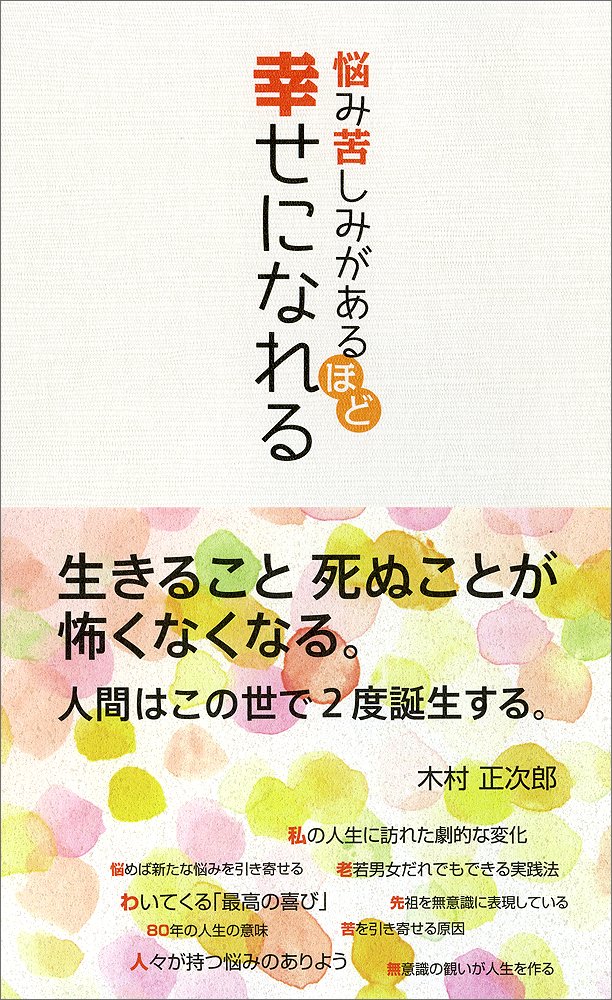 悩み苦しみがあるほど幸せになれる 木村正次郎 本 通販 Amazon