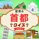 世界196か国の首都名をクイズ形式で収録 アジア、アフリカ等の地域別に出題されるので小分けに学習可能 クイズの出題形式はランダムで四択 解答終了後に正解率が表示されるため成長実感が得られやすい 繰り返し反復学習が可能