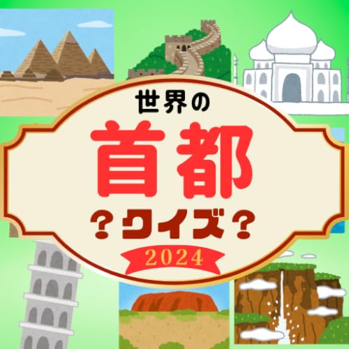 世界の首都クイズ