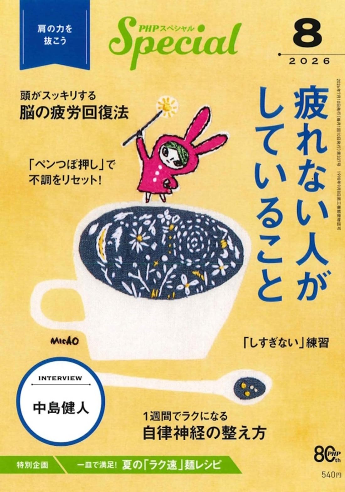 PHPスペシャル 2026年8月号:疲れない人がしていること | PHPスペシャル