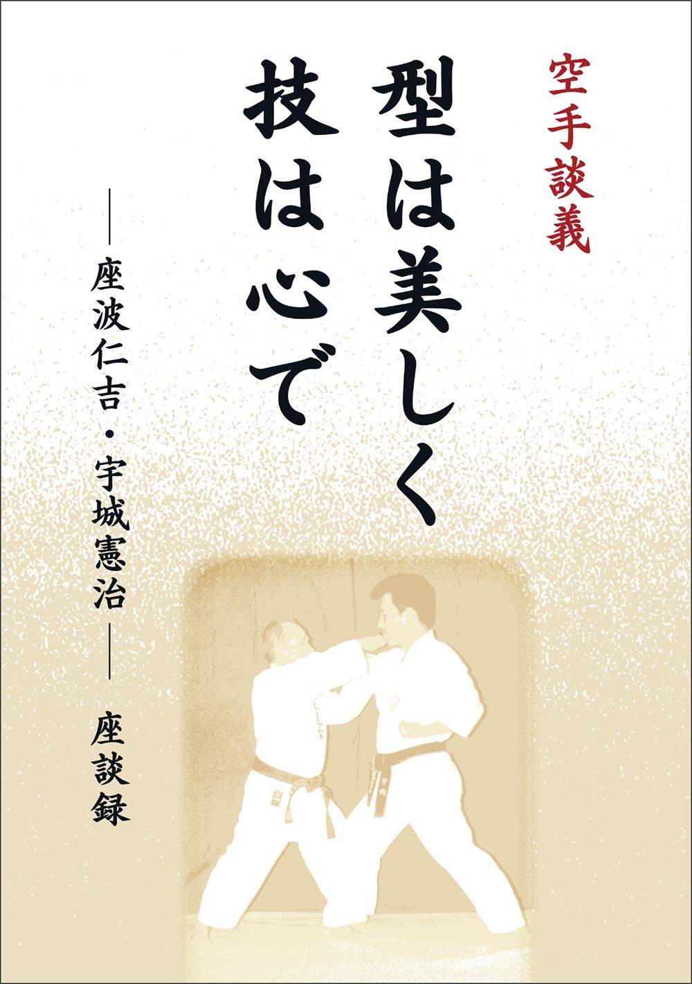 神道講座 第1巻 空手談義 型は美しく技は心で ― 座波仁吉・宇城憲治 ― 座談録