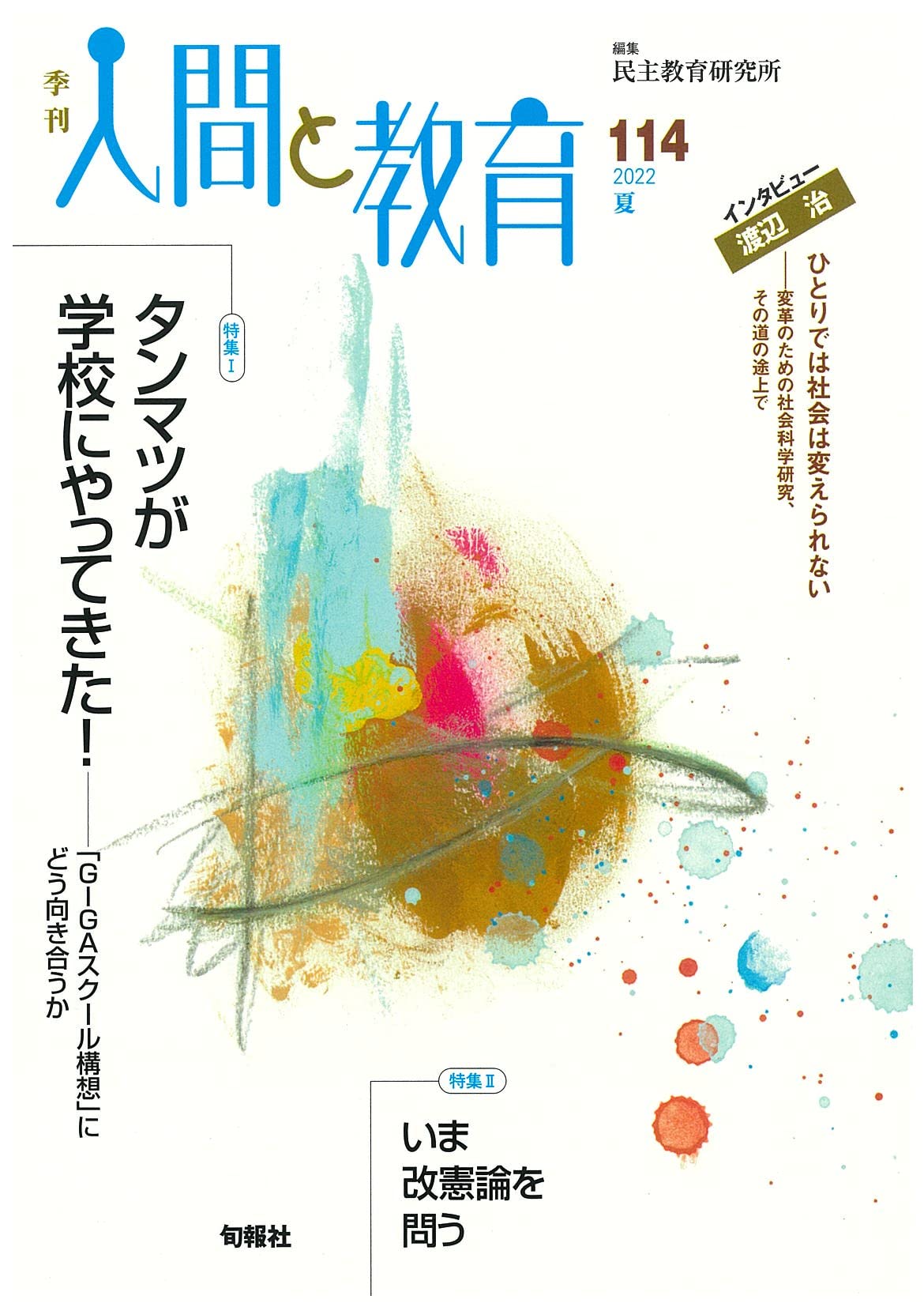 Amazon.co.jp: 季刊 人間と教育 2022夏 114号 : 民主教育研究所: 本