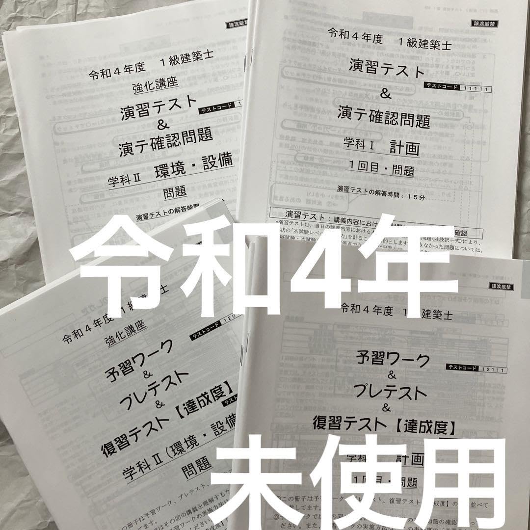 Amazon.co.jp: 令和4年 1級建築士 総合資格 予習ワーク プレテスト 