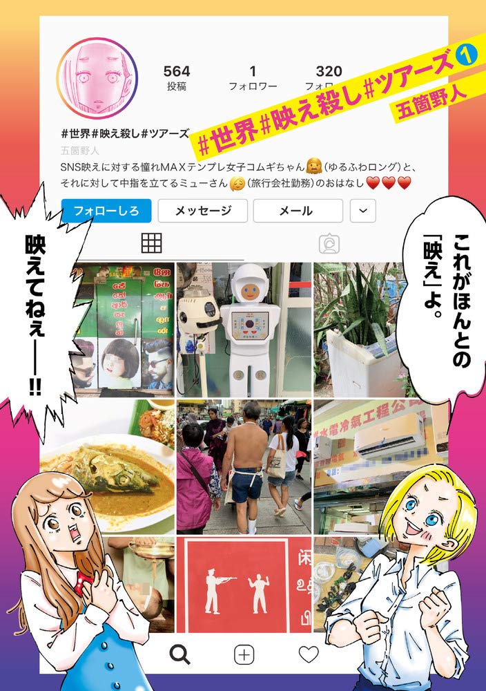 世界 映え殺し ツアーズ 1 ゲッサン少年サンデーコミックス 五箇野人 本 通販 Amazon 世界 映え殺し ツアーズ 1 ゲッサン少年サンデーコミックス 五箇野人 本 通販 Amazon