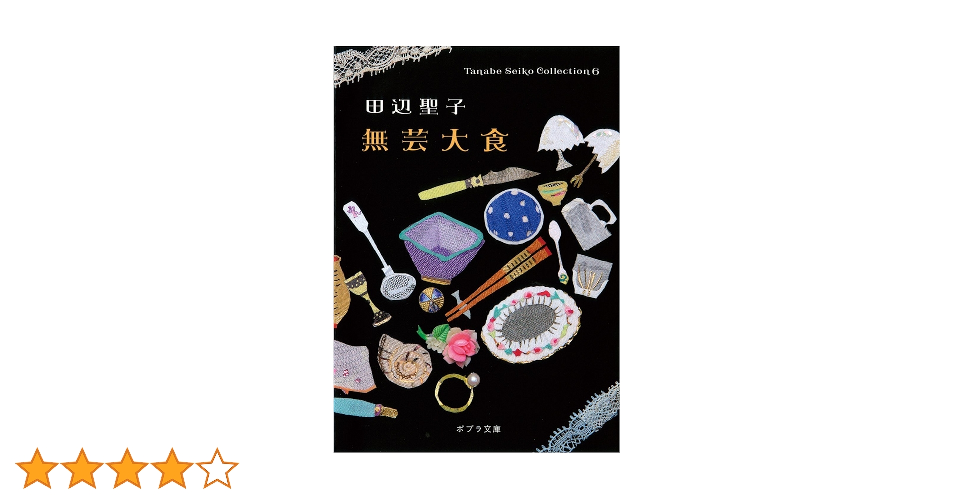 ([た]1-7)無芸大食 Tanabe Seiko Col (ポプラ Amazon.co.jp: ([た]1-7)無芸大食 Tanabe Seiko Col (ポプラ文庫